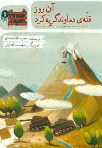 آن روز قله دماوند گریه کرد